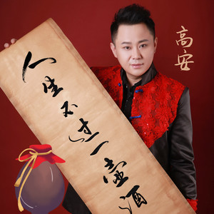 高安 - 人生不过一壶酒