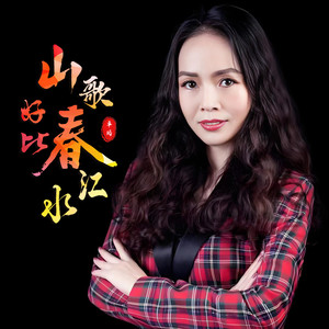 山歌好比春江水 (Live)