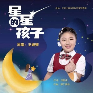 星星的孩子