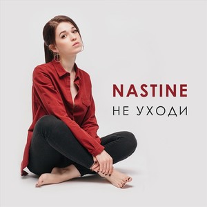 Не Уходи (Explicit)