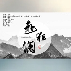 赴狂澜