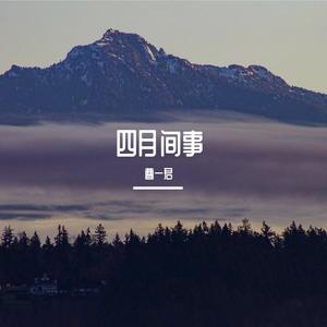 可可树的鲨鱼头骨（《四月间事》印象曲）