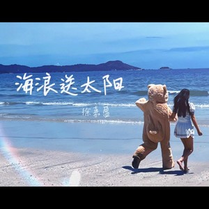 海浪送太阳
