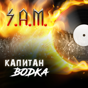 Капитан Водка