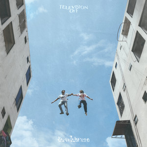 ฉันจะไปหาเธอ (Head in the Clouds)