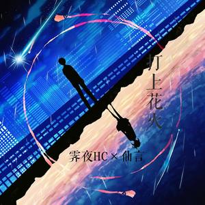 打上花火 (温柔合唱版)