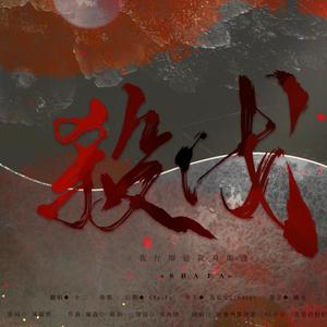 杀伐 (被十二哥哥暴打)