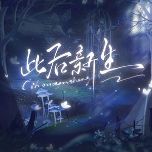 «此后新生»-小蘑菇同人原创歌曲