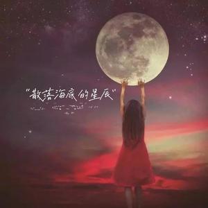 散落海底的星辰