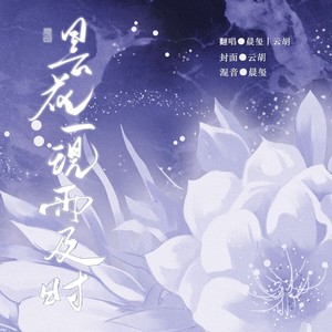 昙花一现雨及时