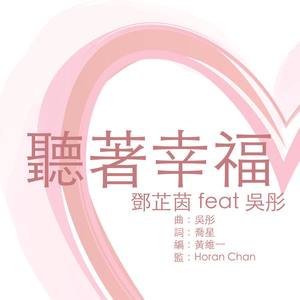 邓芷茵 - 听着幸福