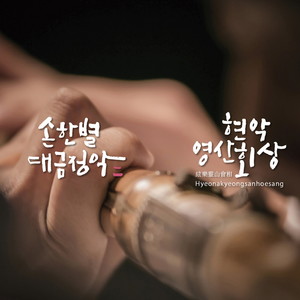 웃도드리 (송구여지곡)