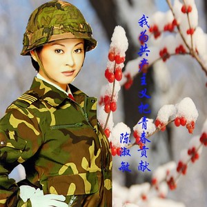 我为共产主义把青春献