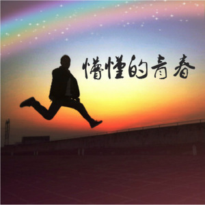 我是你爸爸