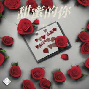 甜蜜的你