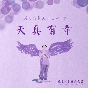 天真有幸（君と出会えてよかった）近田力丸2021生贺原创应援曲