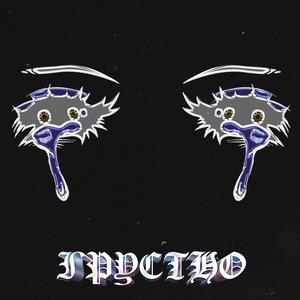 Грустно(prod deyezaxo, bangwhippa1, nickshiny) (Explicit)