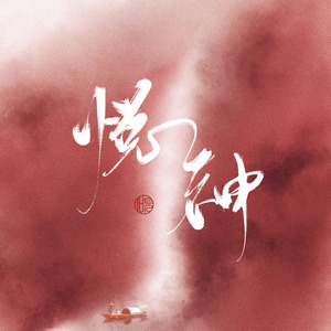 悦神