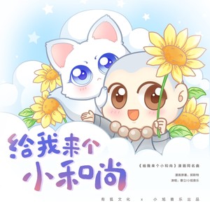给我来个小和尚