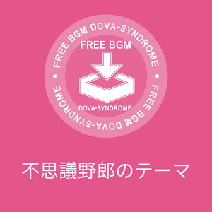 不思議野郎のテーマ
