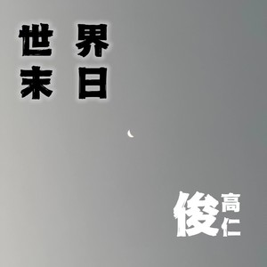 世界末日