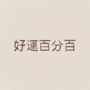今晚要尽情封面