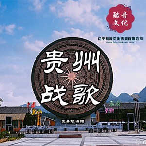 贵州威宁战歌