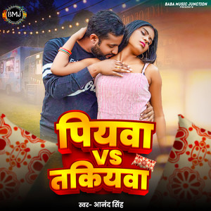 पियवा VS तकियवा