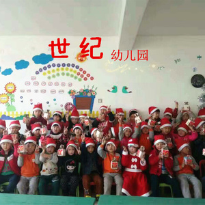 世纪幼儿园