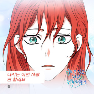 다시는 이런 사랑 안 할래요 (I will never love like this again) (我再也不会这样爱了) (Inst.)