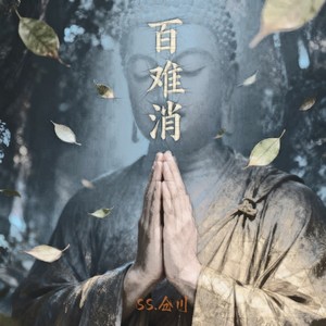 SS.仓川 - 百难消 (塞博真经版)