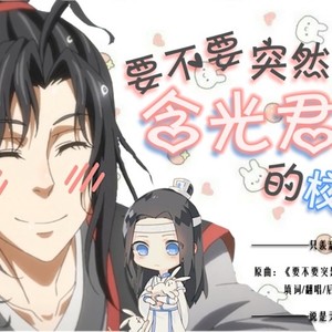 【魔道祖师】要不要突然去掀含光君的校服呢？