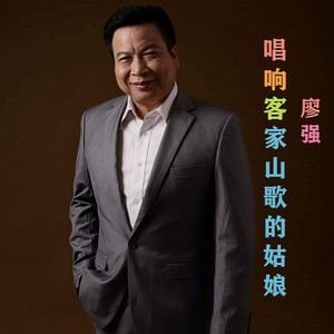 唱响客家山歌的姑娘