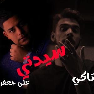 سيدتي(feat. Ali Jaafar)