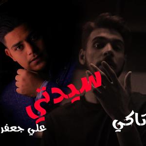 سيدتي (feat. Ali Jaafar)