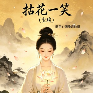 拈花一笑(尘埃)封面
