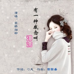 有一种感念叫泪滴-廖宇芬