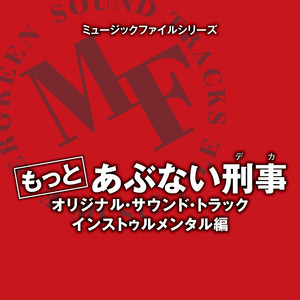 ミュージックファイルシリーズ もっとあぶない刑事 オリジナル・サウンドトラック