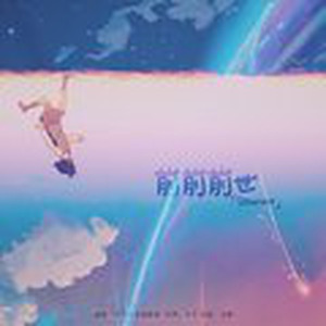 前前世世-slow (翻唱版)