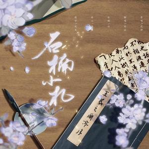 杨花落尽子规啼