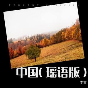 中国 (COVER版)