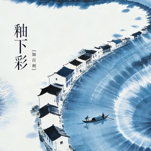 釉下彩