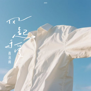 风起于爱 (伴奏)