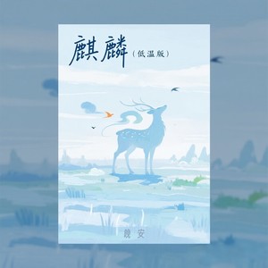 麒麟-晚安不晚安