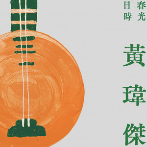 黄玮杰 - 葫芦巷个告别