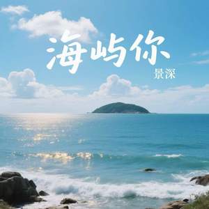 海屿你-景深