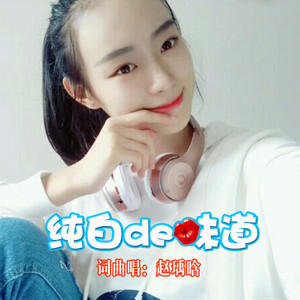 纯白的味道 (伴奏)