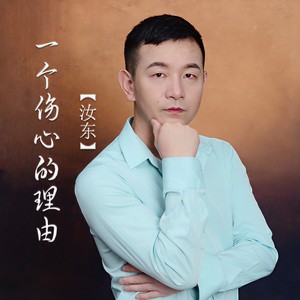 一个伤心的理由