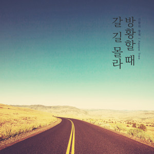 갈 길 몰라 방황할 때 (I do not know how to go)