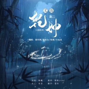 义荡乾坤